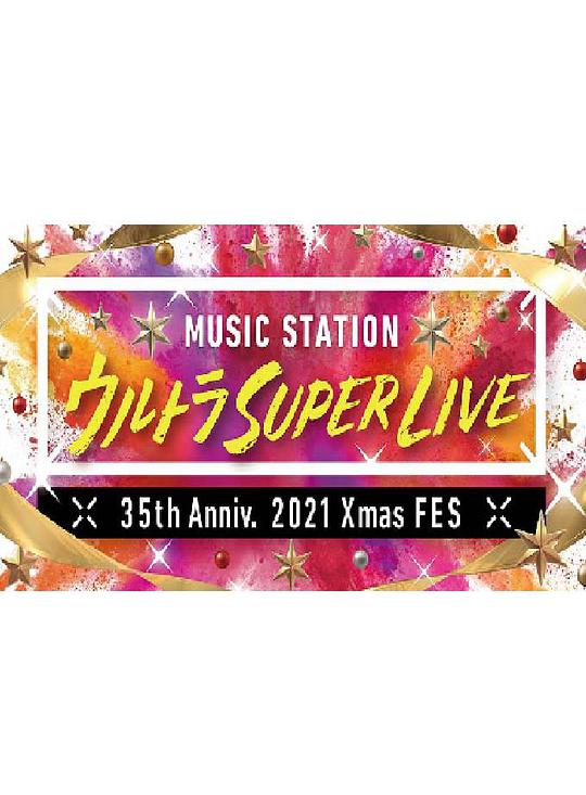 MUSIC STATION ULTRA SUPER LIVE 2021封面图