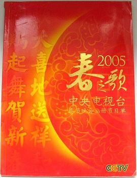 2005央视春晚