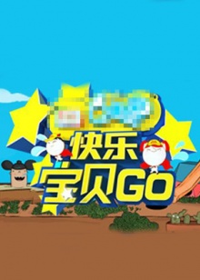 快乐宝贝GO密室闯关季封面图