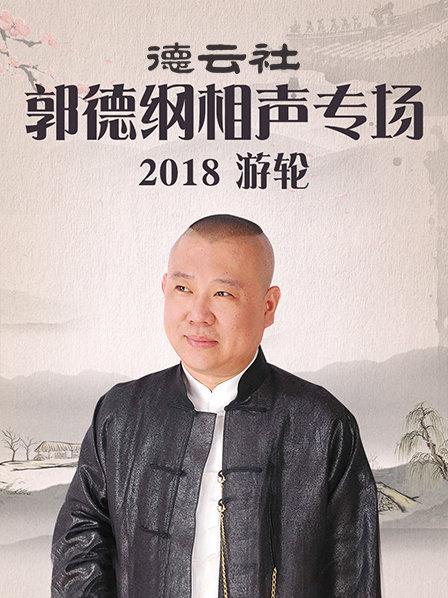 德云社郭德纲相声专场游轮2018封面图