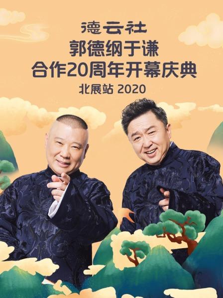 德云社郭德纲于谦合作20周年开幕庆典北展站2020封面图