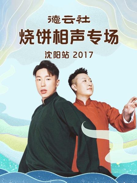 德云社烧饼相声专场沈阳站2017封面图