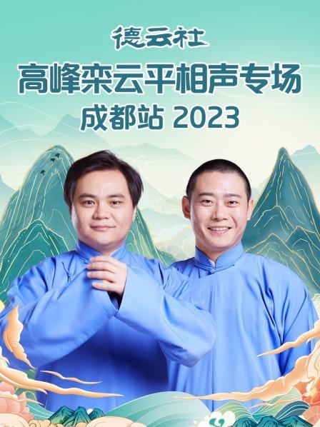 德云社高峰栾云平相声专场成都站2023封面图