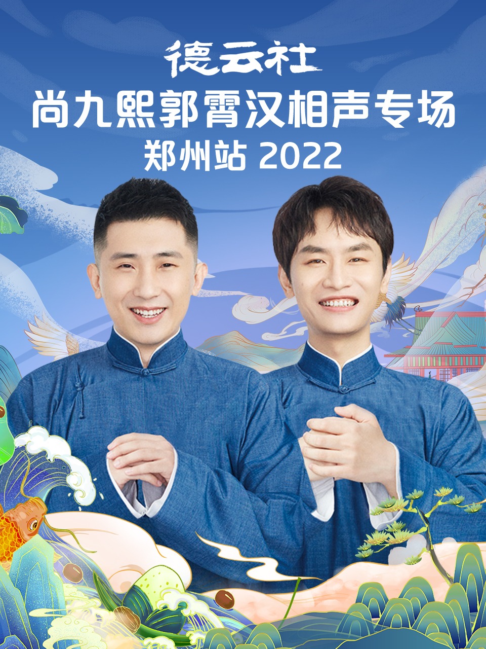 德云社尚九熙郭霄汉相声专场郑州站 2022封面图