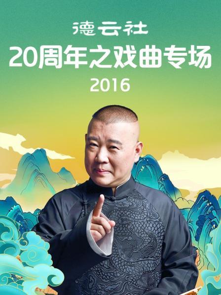 德云社20周年之戏曲专场2016封面图