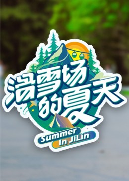 滑雪场的夏天封面图