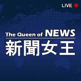 新闻女王国语封面图