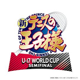 新网球王子 U-17 WORLD CUP SEMIFINAL封面图