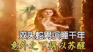 双头蛇女：双头蛇男沉睡千年，意外之下得以苏醒！封面图