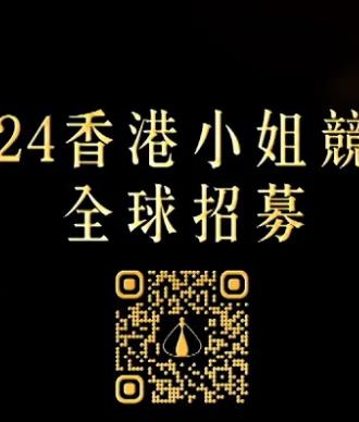 2024香港小姐竞选谁是入围者粤语封面图