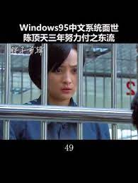 windows95中文系统面世，三年的努力付之东流，陈顶天一夜之间负债一亿五千万封面图