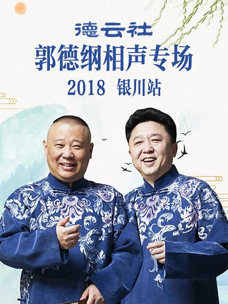 德云社郭德纲相声专场银川站2019封面图