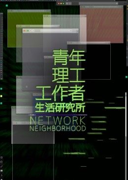 青年理工工作者生活研究所封面图