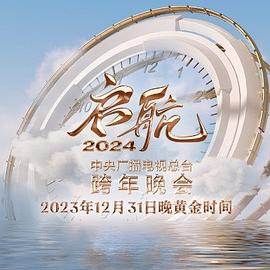 启航2024—中央广播电视总台跨年晚会封面图