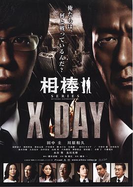 相棒シリーズXDAY封面图