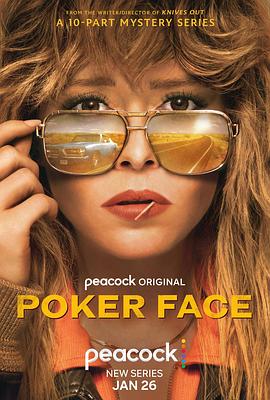 扑克脸 Poker Face[电影解说]封面图