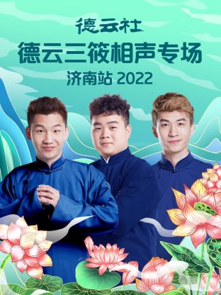 德云社德云三筱相声专场济南站2022封面图