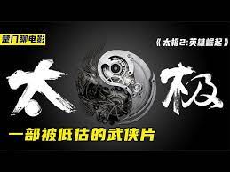 热血武侠！一部被低估的电影！怪咖武侠的奇妙世界《太极2》