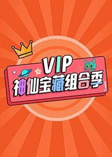 VIP神仙宝藏组合季封面图