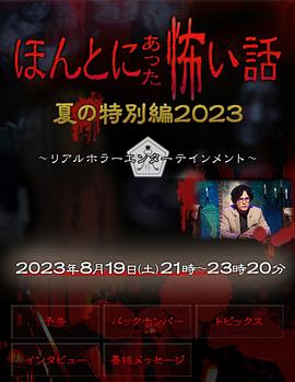 毛骨悚然撞鬼经 2023夏季特别篇封面图