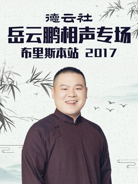 德云社岳云鹏相声专场布里斯本站2017封面图