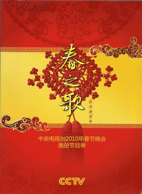 2010年中央电视台春节联欢晚会封面图